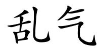 乱气的解释