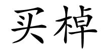 买棹的解释