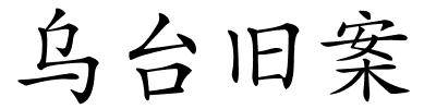 乌台旧案的解释