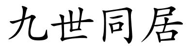 九世同居的解释