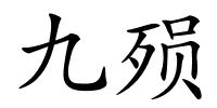 九殒的解释