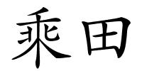 乘田的解释