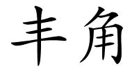 丰角的解释