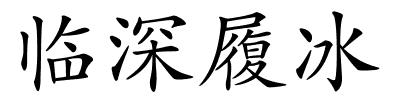 临深履冰的解释