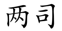 两司的解释