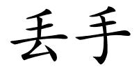 丢手的解释