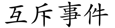 互斥事件的解释