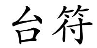 台符的解释