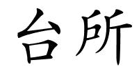 台所的解释