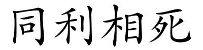 同利相死的解释