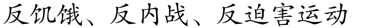 反饥饿、反内战、反迫害运动的解释