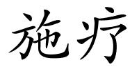 施疗的解释