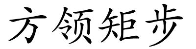 方领矩步的解释