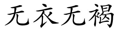 无衣无褐的解释