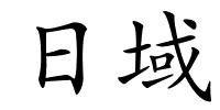 日域的解释