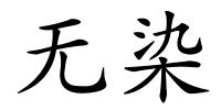 无染的解释