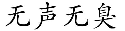 无声无臭的解释