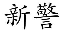 新警的解释