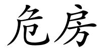 危房的解释