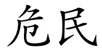 危民的解释