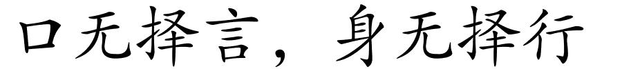 口无择言，身无择行的解释