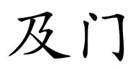 及门的解释