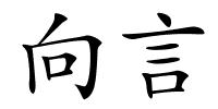 向言的解释