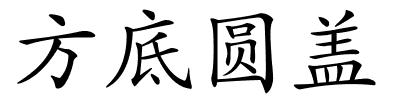 方底圆盖的解释