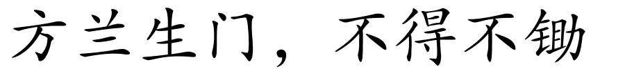 方兰生门，不得不锄的解释