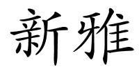 新雅的解释