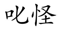 叱怪的解释