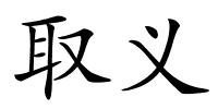 取义的解释