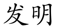 发明的解释