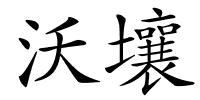 沃壤的解释