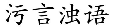 污言浊语的解释