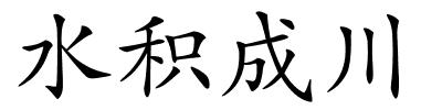 水积成川的解释