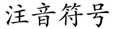 注音符号的解释