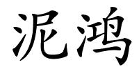 泥鸿的解释