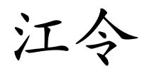 江令的解释