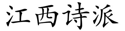 江西诗派的解释