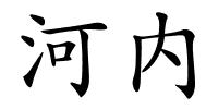 河内的解释