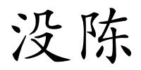 没陈的解释