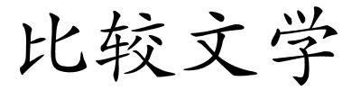 比较文学的解释