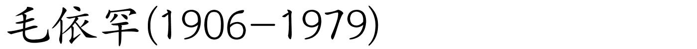 毛依罕(1906-1979)的解释