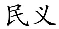 民义的解释