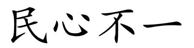 民心不一的解释