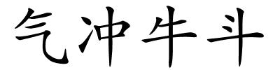 气冲牛斗的解释