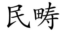 民畴的解释