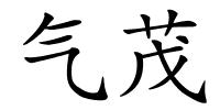 气茂的解释