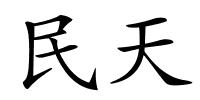 民天的解释